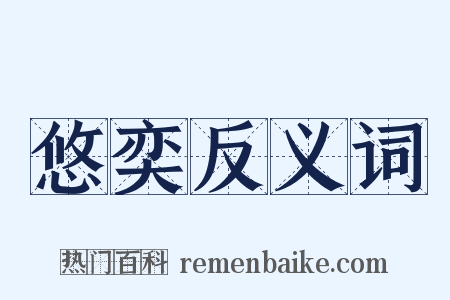 悠奕反义词是什么意思的图片